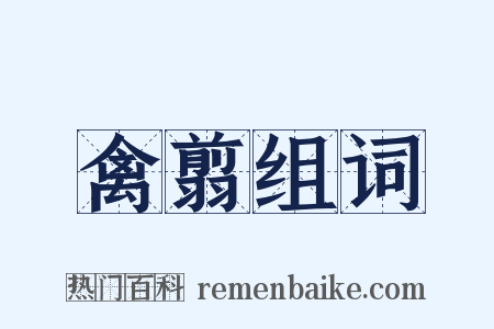 禽翦组词是什么意思的图片